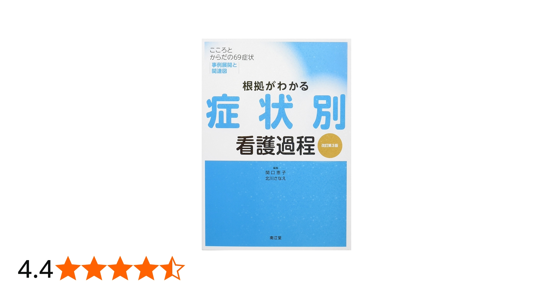根拠がわかる症状別看護過程(改訂第3版): こころとからだの69症状
