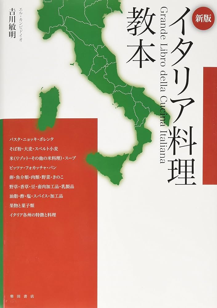 新版 イタリア料理教本 | 吉川敏明 |本 | 通販 | Amazon