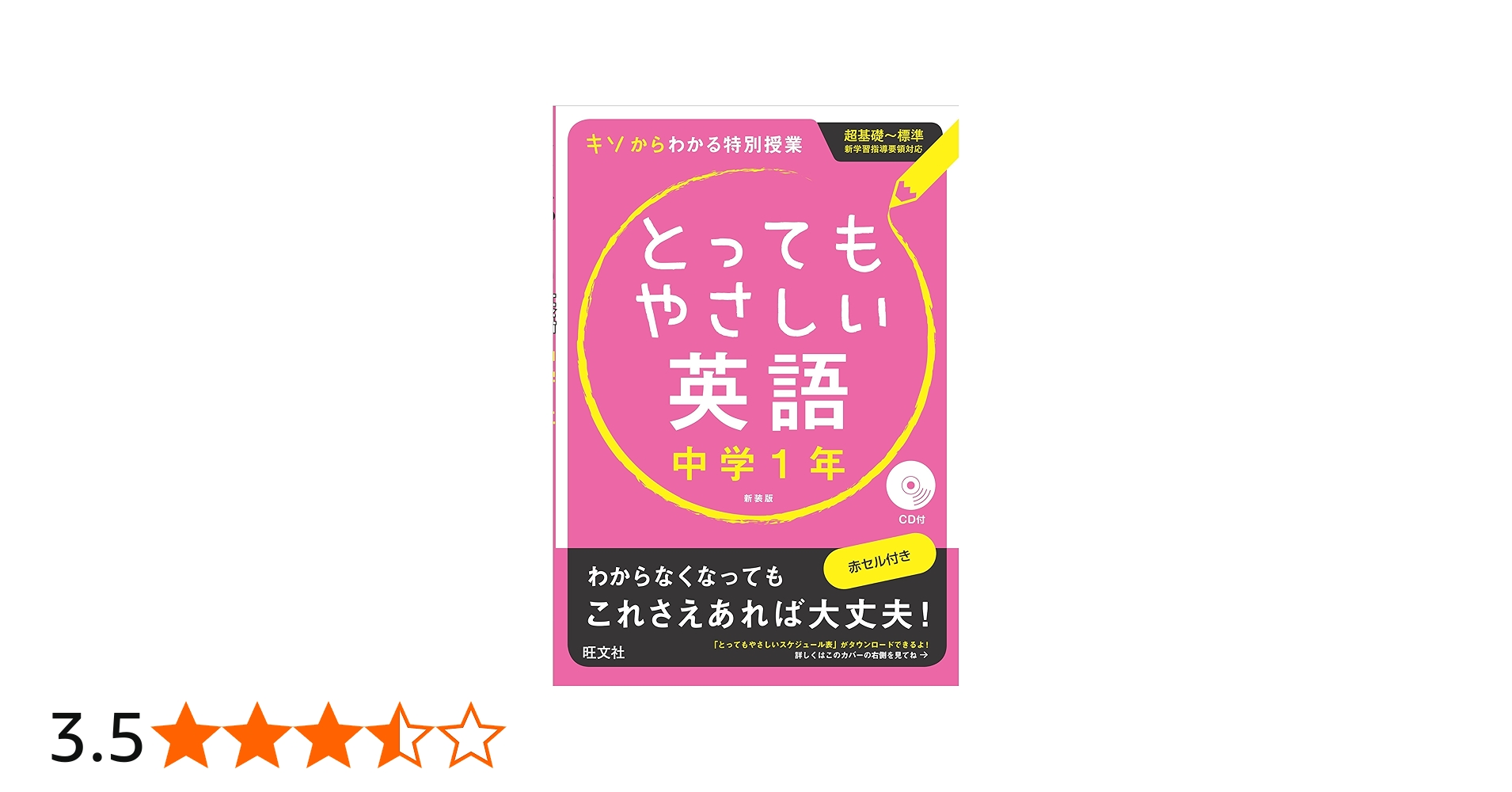 CD付】とってもやさしい英語 中学1年 新装版 | 旺文社 |本 | 通販 | Amazon