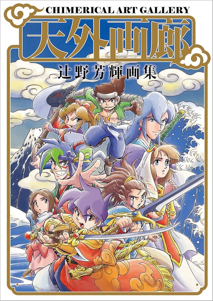 天外画廊: 辻野芳輝画集 | 辻野芳輝, GAMEgene編集部 |本 | 通販 | Amazon