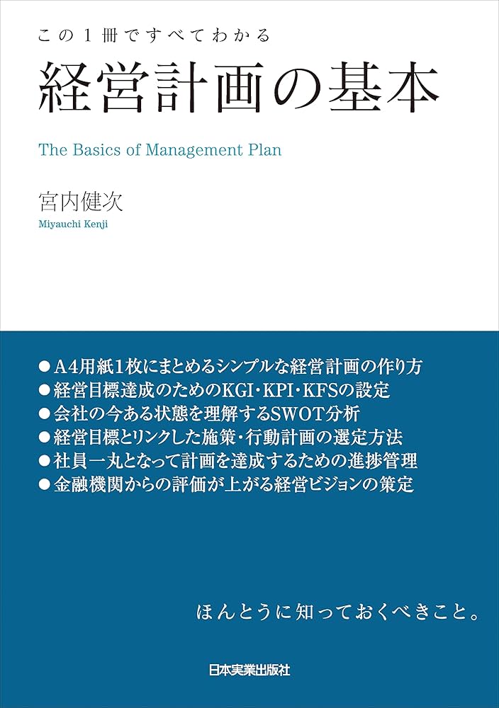 この1冊ですべてわかる 経営計画の基本 | 宮内 健次 |本 | 通販 | Amazon