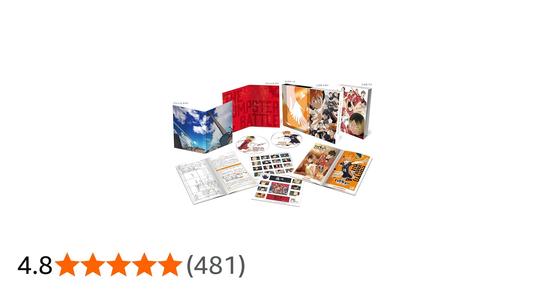 Amazon.co.jp: 『劇場版ハイキュー!! ゴミ捨て場の決戦』 豪華版 [DVD