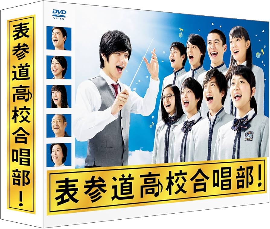 Amazon.co.jp: 表参道高校合唱部 DVD-BOX : 芳根京子, 志尊淳, 吉本実