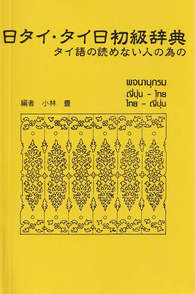 日タイ・タイ日初級辞典 タイ語の読めない人のための | 小林 豊 |本