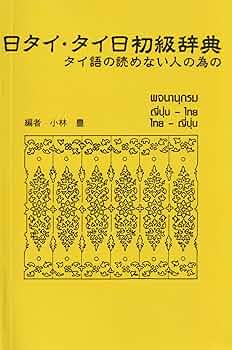 日タイ・タイ日初級辞典 タイ語の読めない人のための | 小林 豊 |本