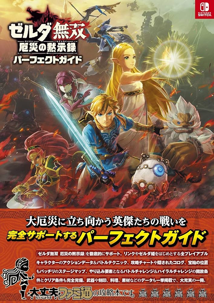 Amazon.co.jp: ゼルダ無双 厄災の黙示録 パーフェクトガイド (ファミ通