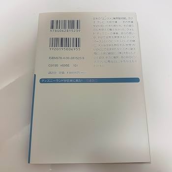 Amazon.co.jp: ディズニーランドが日本に来た! 「エンタメ」の夜明け