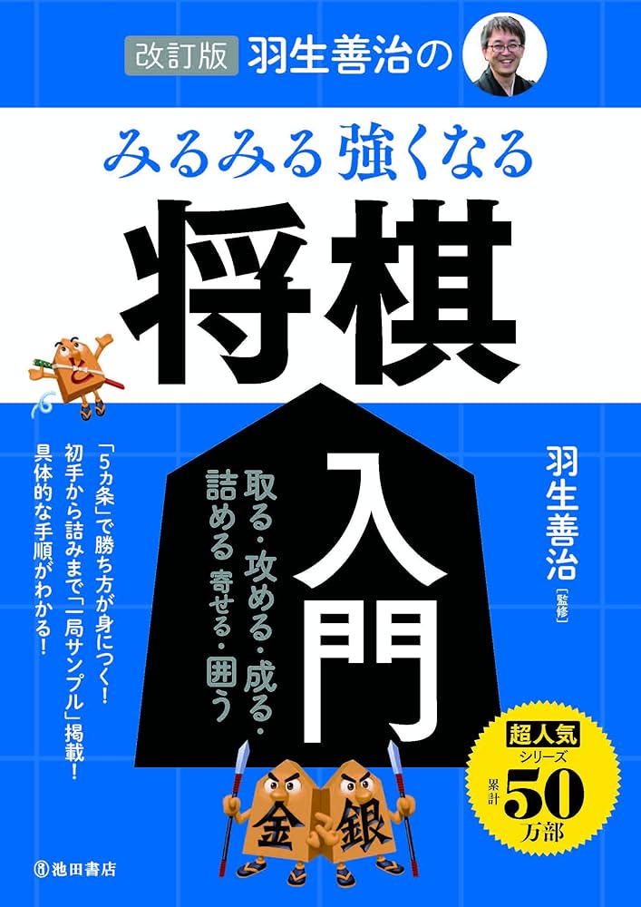 改訂版 羽生善治の みるみる強くなる 将棋入門 | 羽生 善治 |本 | 通販