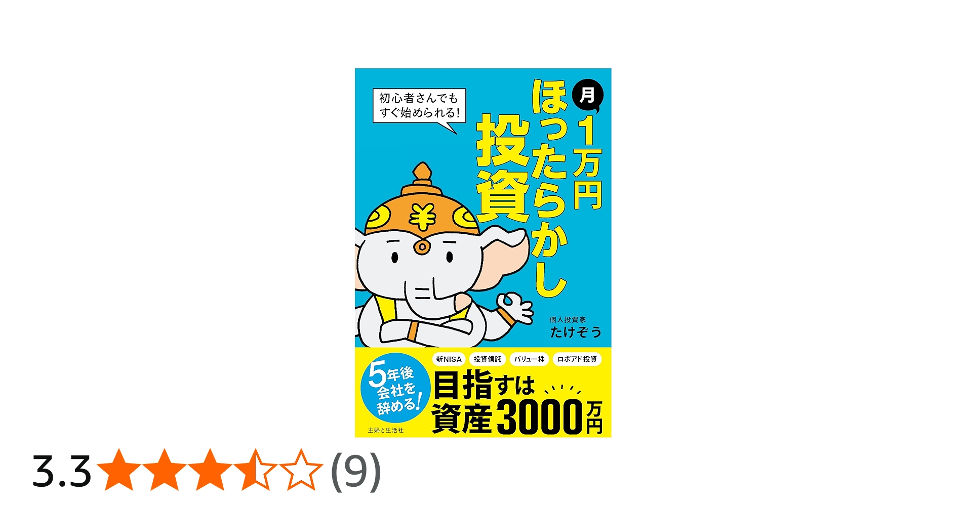 Amazon.co.jp: 月1万円 ほったらかし投資: 初心者さんでもすぐ始め