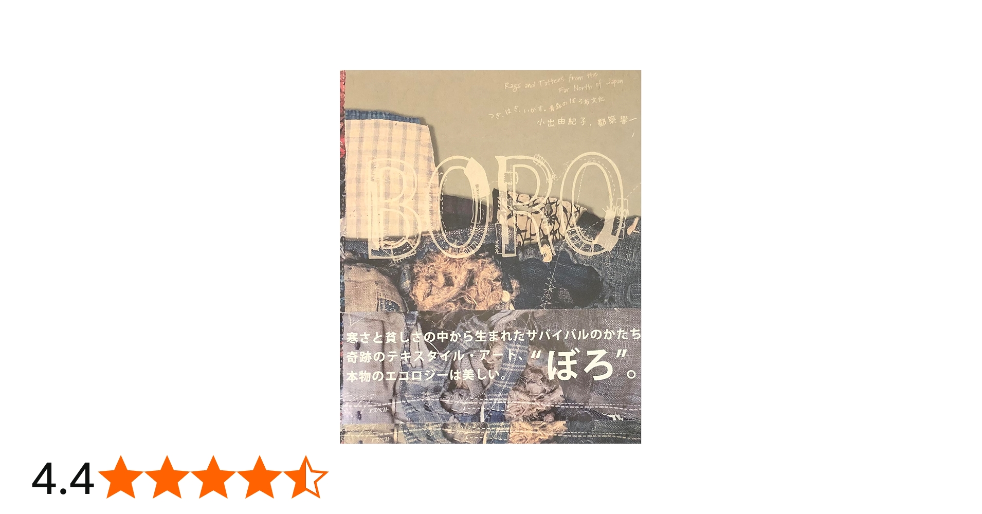 Boro: つぎ、はぎ、いかす。青森のぼろ布文化 | 小出 由紀子, 都築 響