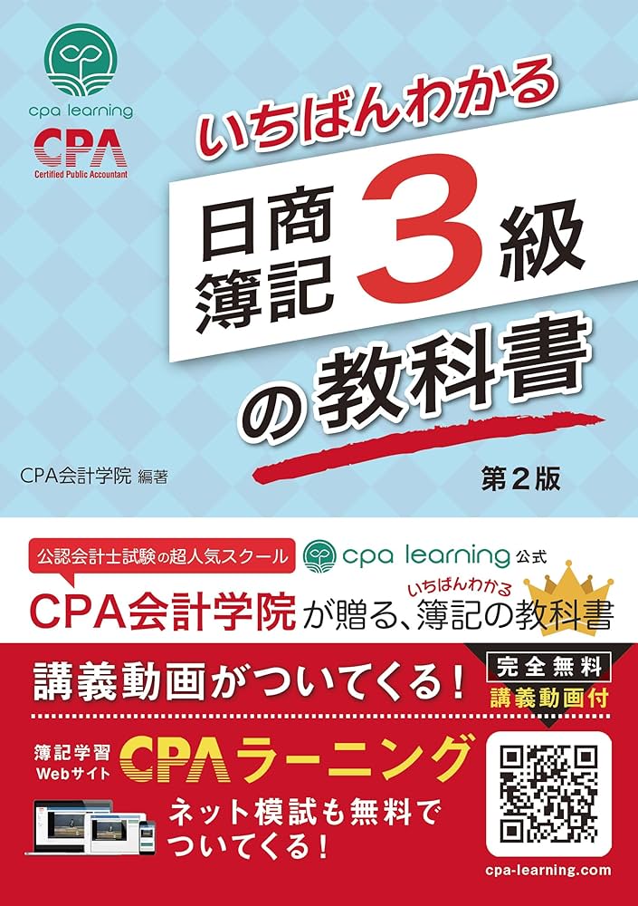 いちばんわかる日商簿記3級の教科書 第2版 | CPA出版 |本 | 通販 | Amazon