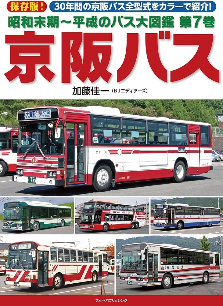 Amazon.co.jp: 昭和末期~平成のバス大図鑑 第7巻 京阪バス : 加藤 佳一: 本