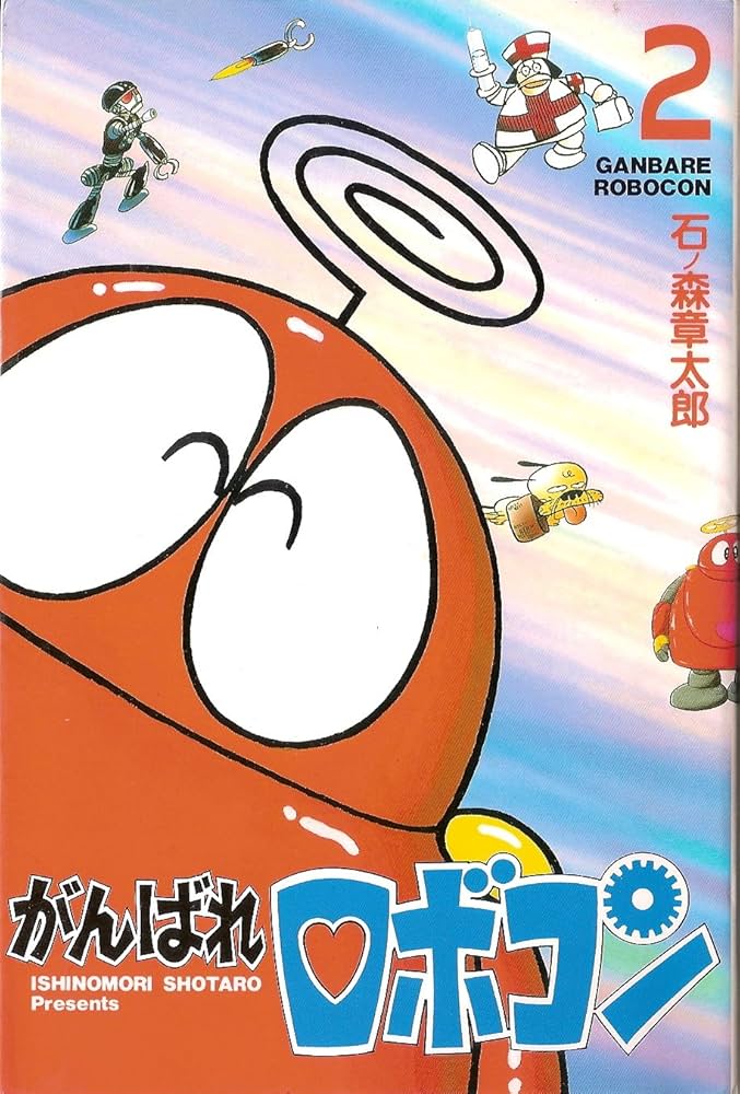 Amazon.co.jp: がんばれロボコン 2 : 石ノ森 章太郎: 本