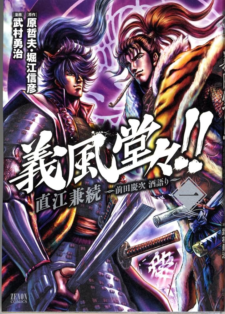 Amazon.co.jp: 義風堂々!!直江兼続~前田慶次酒語り 1 (ゼノン