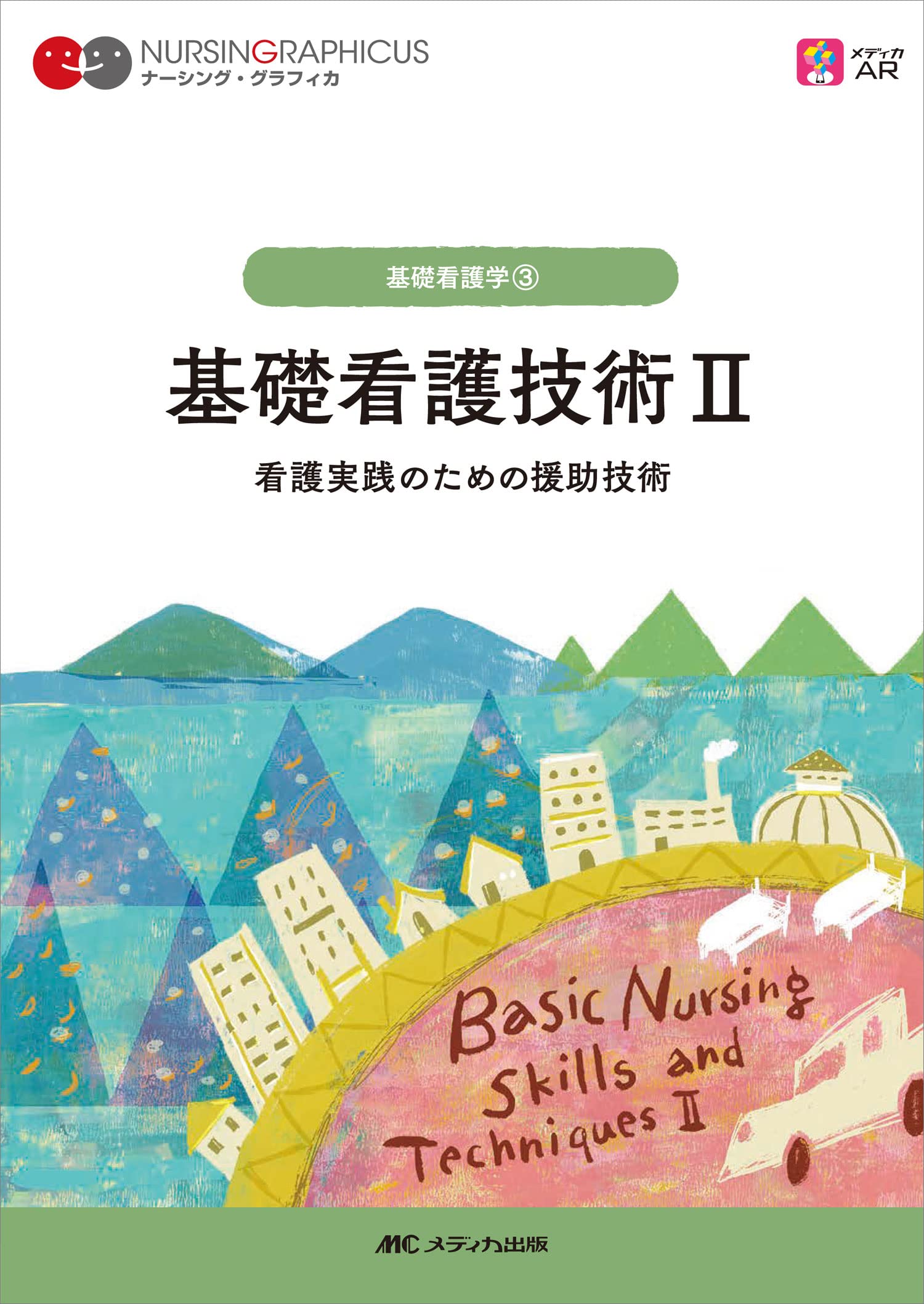 基礎看護技術II: 看護実践のための援助技術 (ナーシング・グラフィカ
