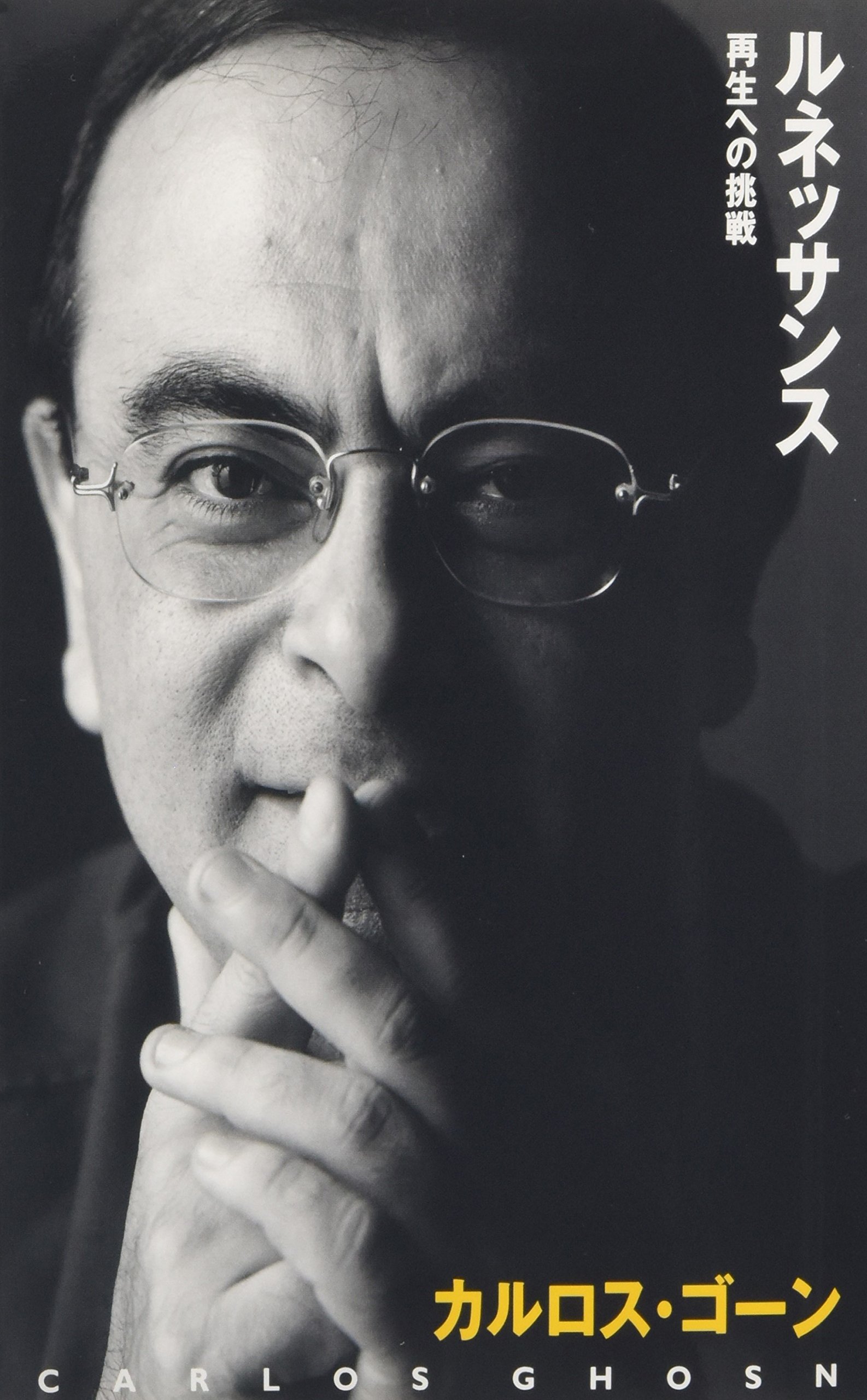 最終価格】カルロス・ゴーン 直筆 サイン本 ルネッサンス 再生への挑戦