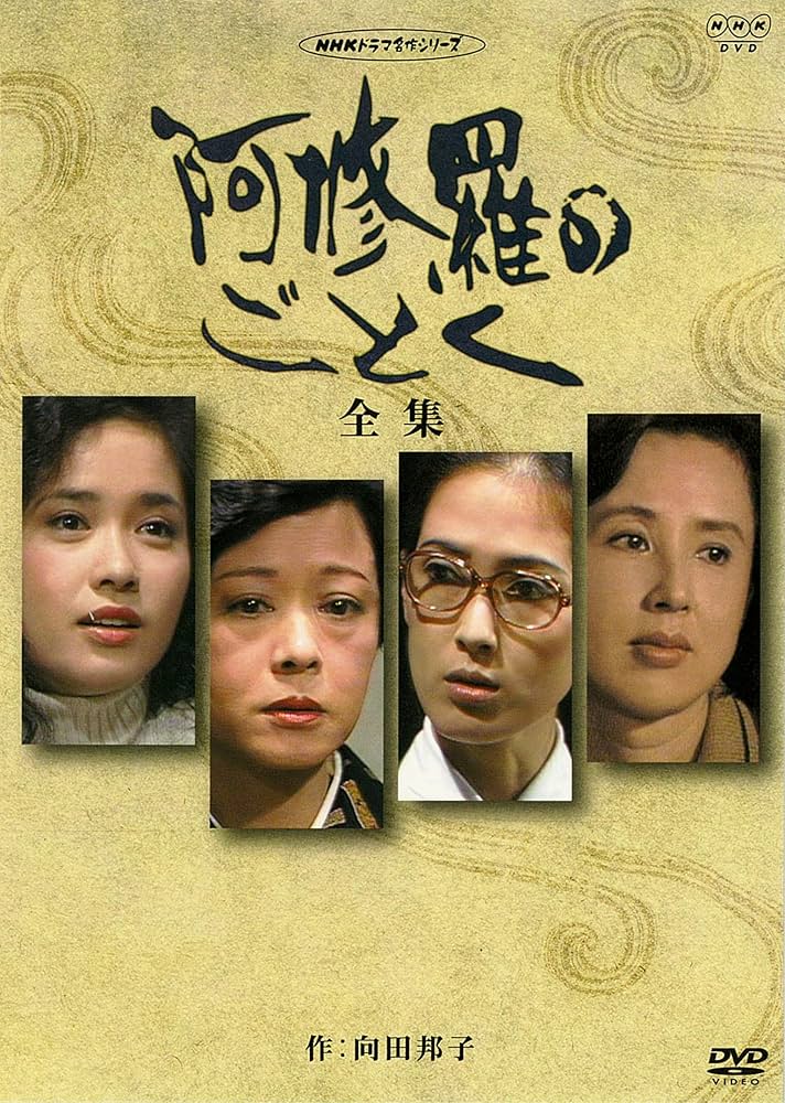 Amazon.co.jp: 八千草薫出演 阿修羅のごとく 全集 パートⅠ【NHK