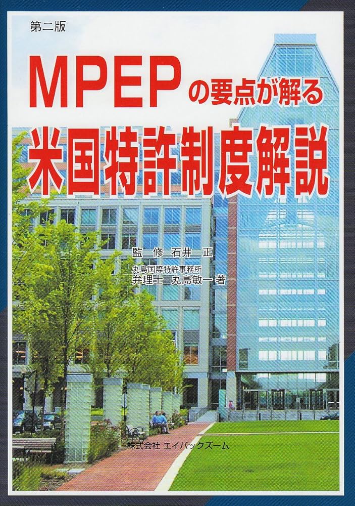 米国特許制度解説: MPEPの要点が解る | 丸島 敏一, 正, 石井 |本