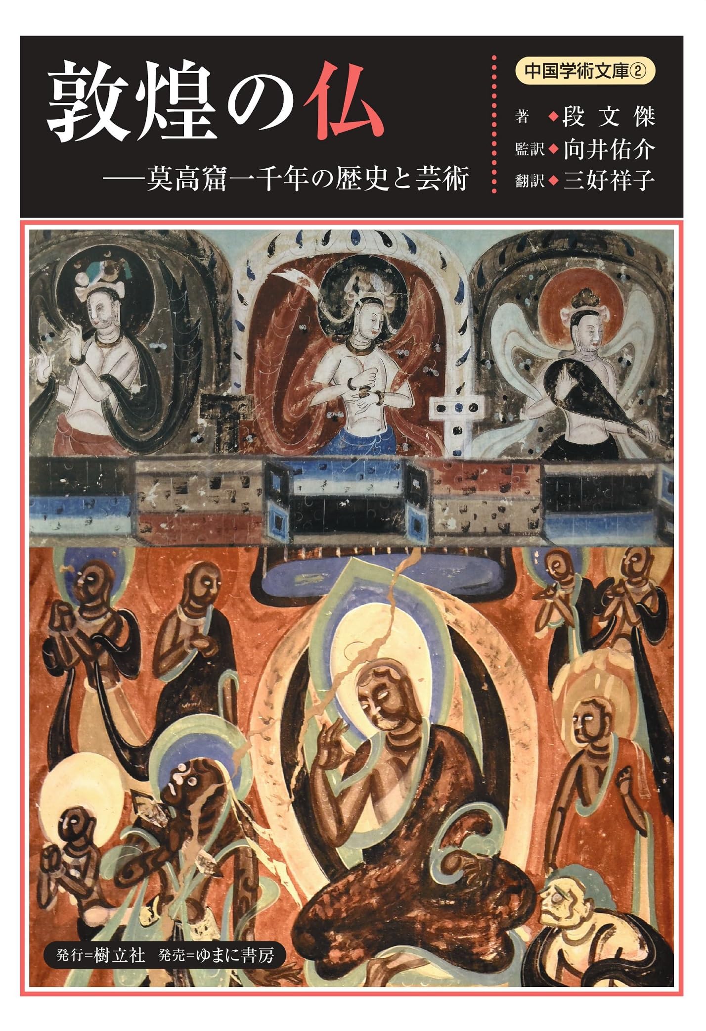 敦煌の仏ー莫高窟一千年の歴史と芸術 (中国学術文庫 2) | 段文傑, 向井