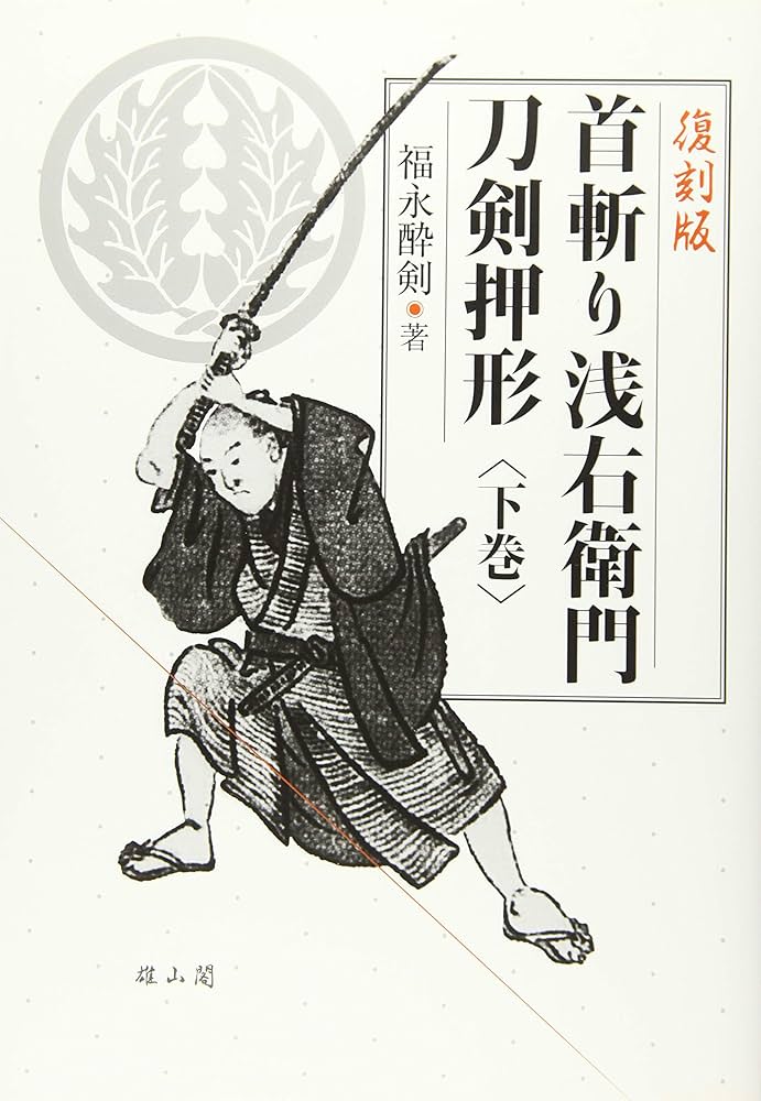 Amazon.co.jp: 首斬り浅右衛門刀剣押形 : 福永 酔剣: Japanese Books