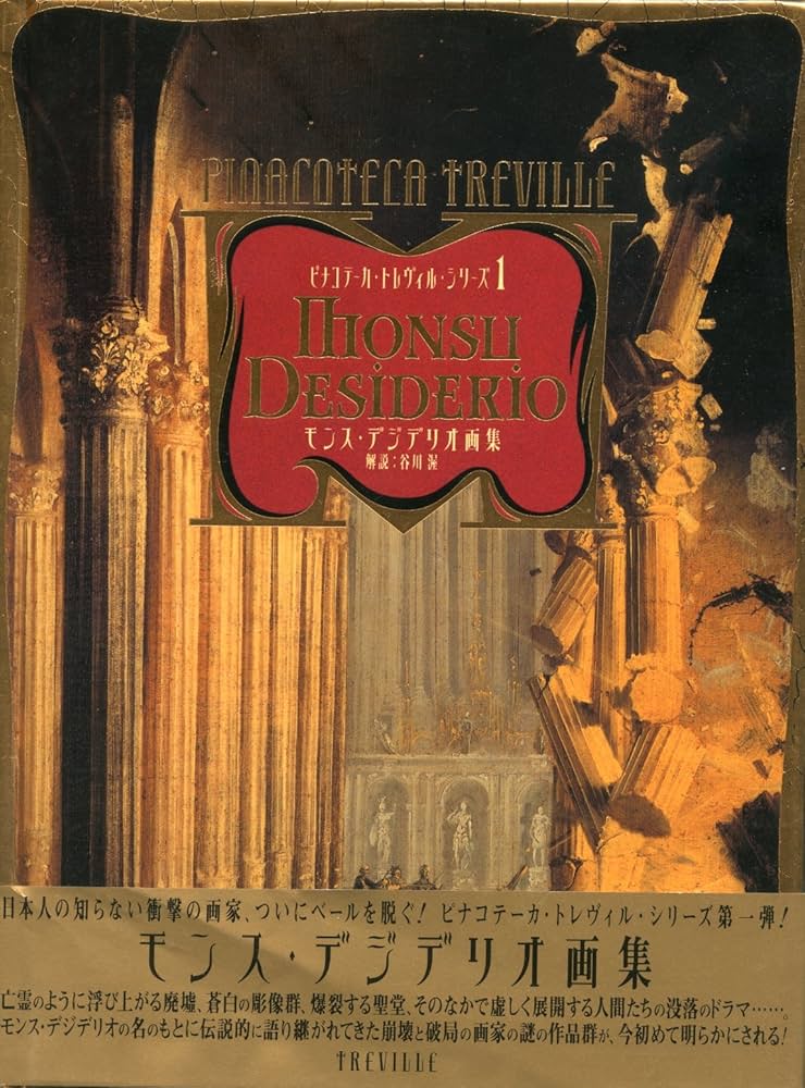 モンス・デジデリオ画集 (ピナコテーカ・トレヴィル・シリーズ