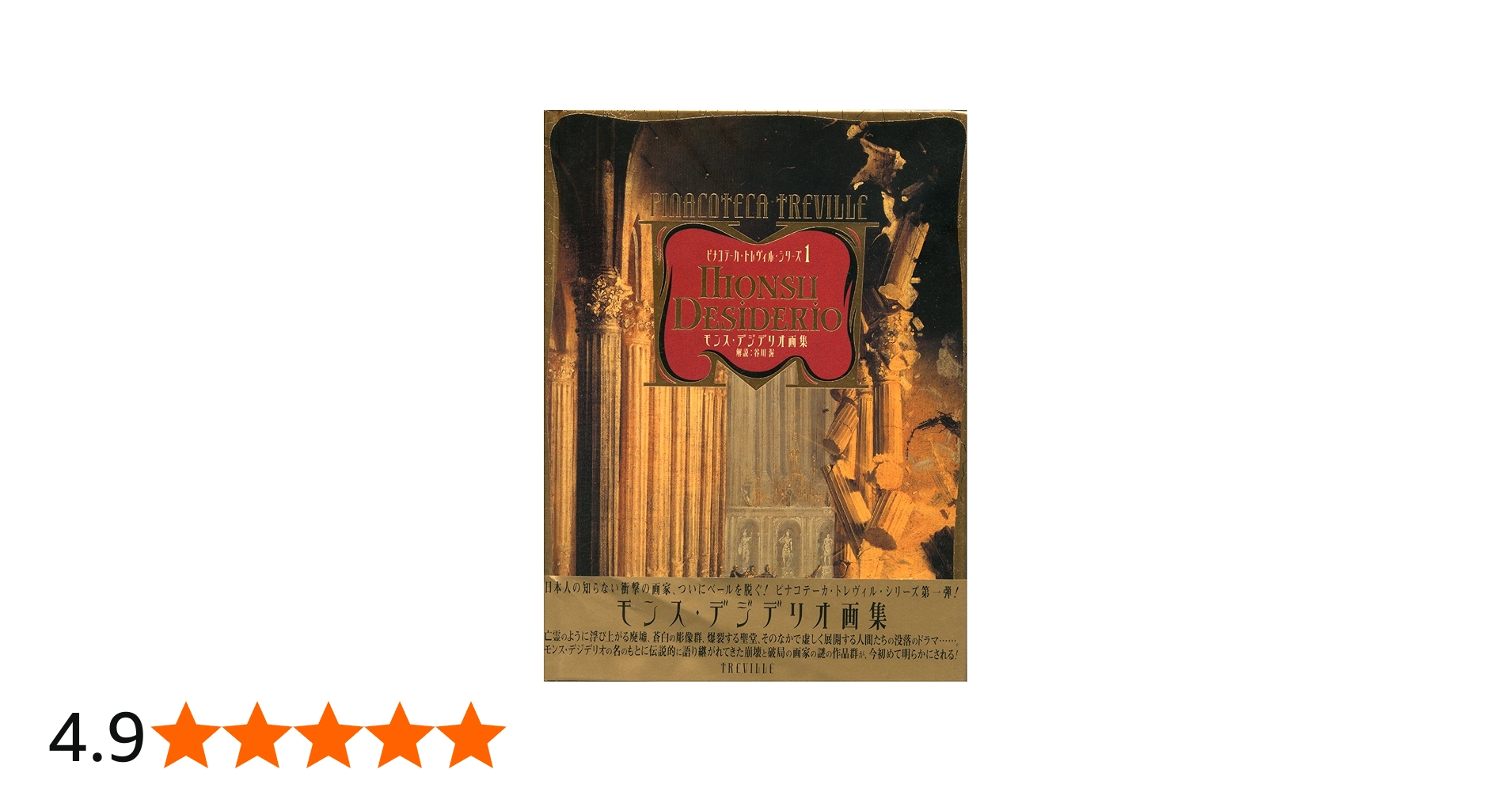 モンス・デジデリオ画集 (ピナコテーカ・トレヴィル・シリーズ