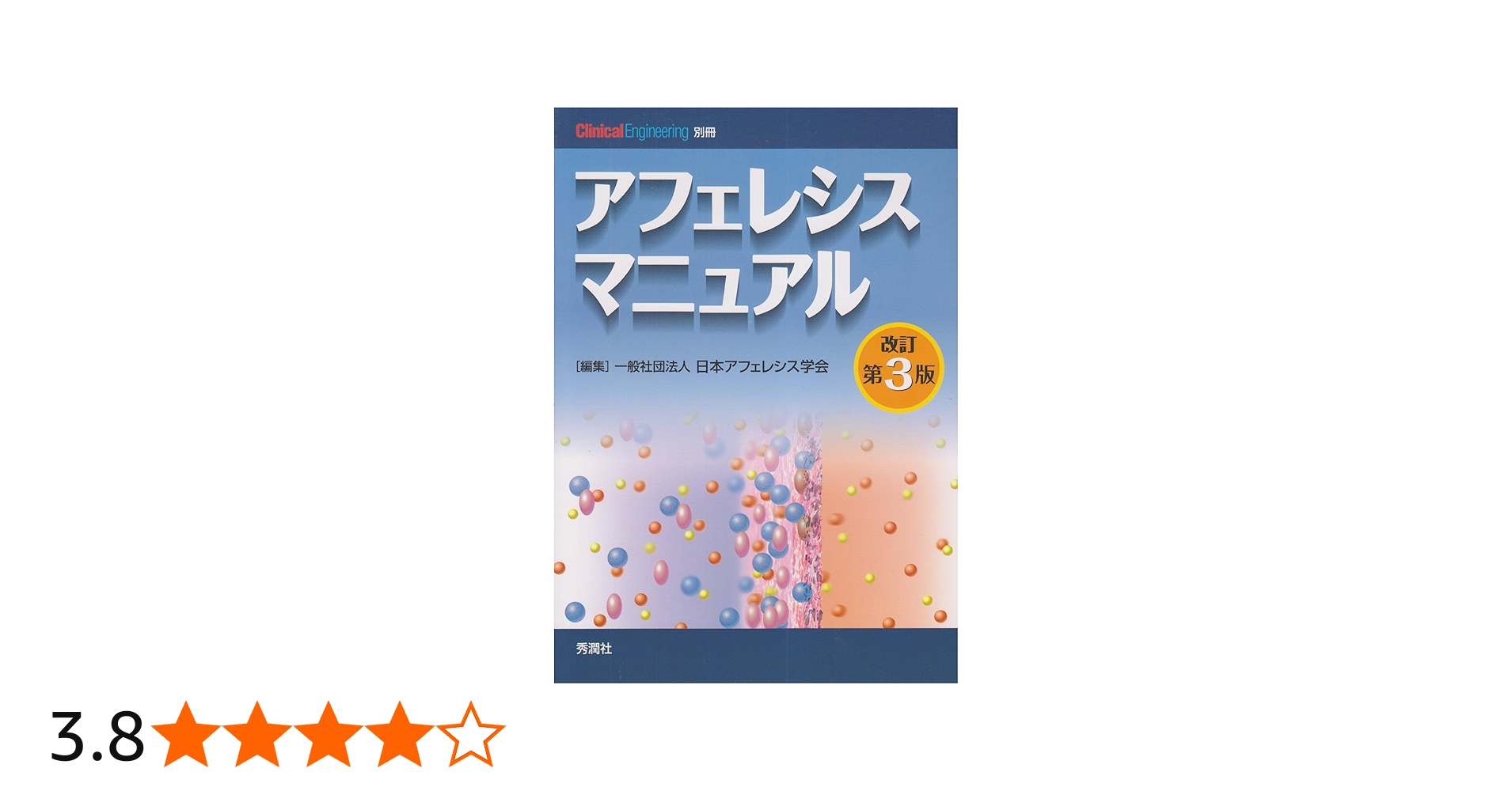 アフェレシスマニュアル 改訂第3版 (クリニカルエンジニアリング別冊