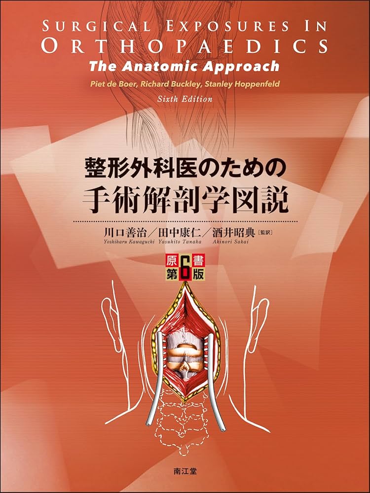 整形外科医のための手術解剖学図説(原書第6版) | 川口善治, 田中康仁