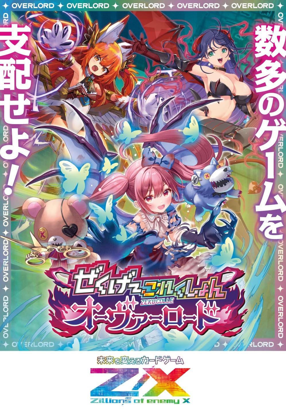 質問逃げ❌即購入OK☆まとめ買値引 Z/X -Zillions of enemy X