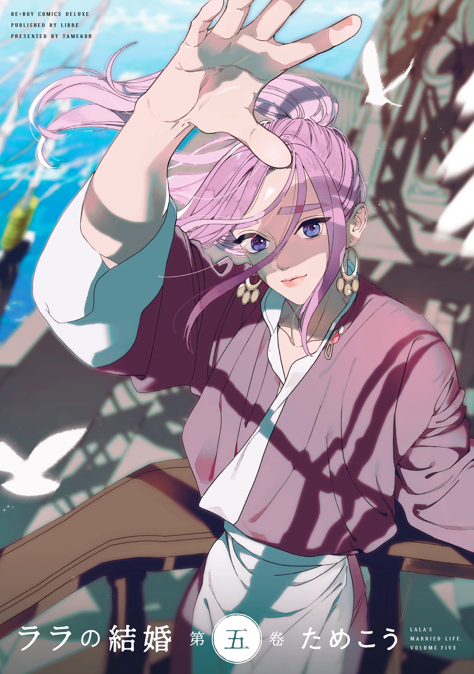 Amazon.co.jp: ララの結婚 (5) (ビーボーイコミックスデラックス