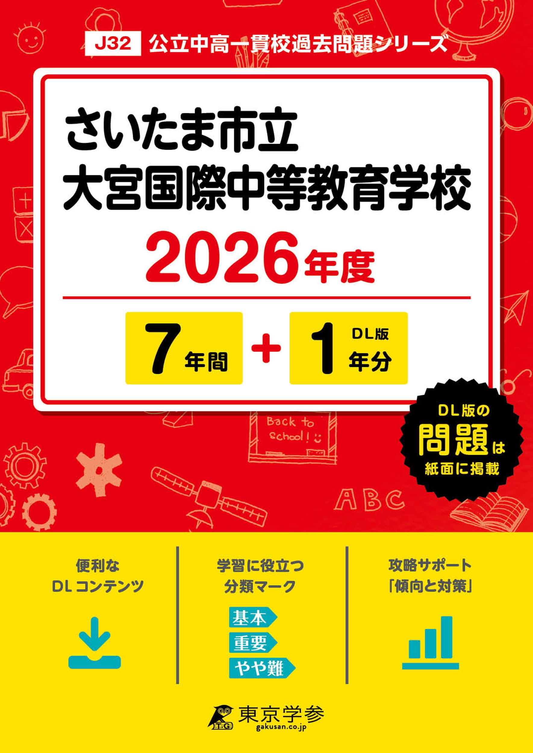 最新版 ＞ さいたま市立大宮国際中等教育学校 2026年度版 【 過去問 7+