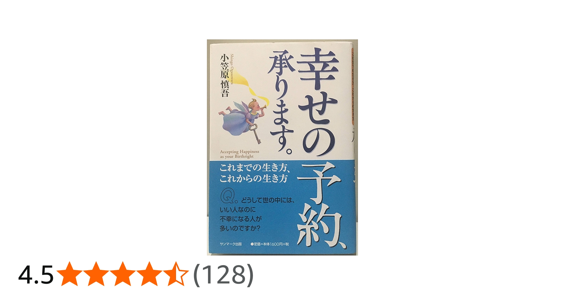 幸せの予約、承ります。: これまでの生き方、これからの生き方