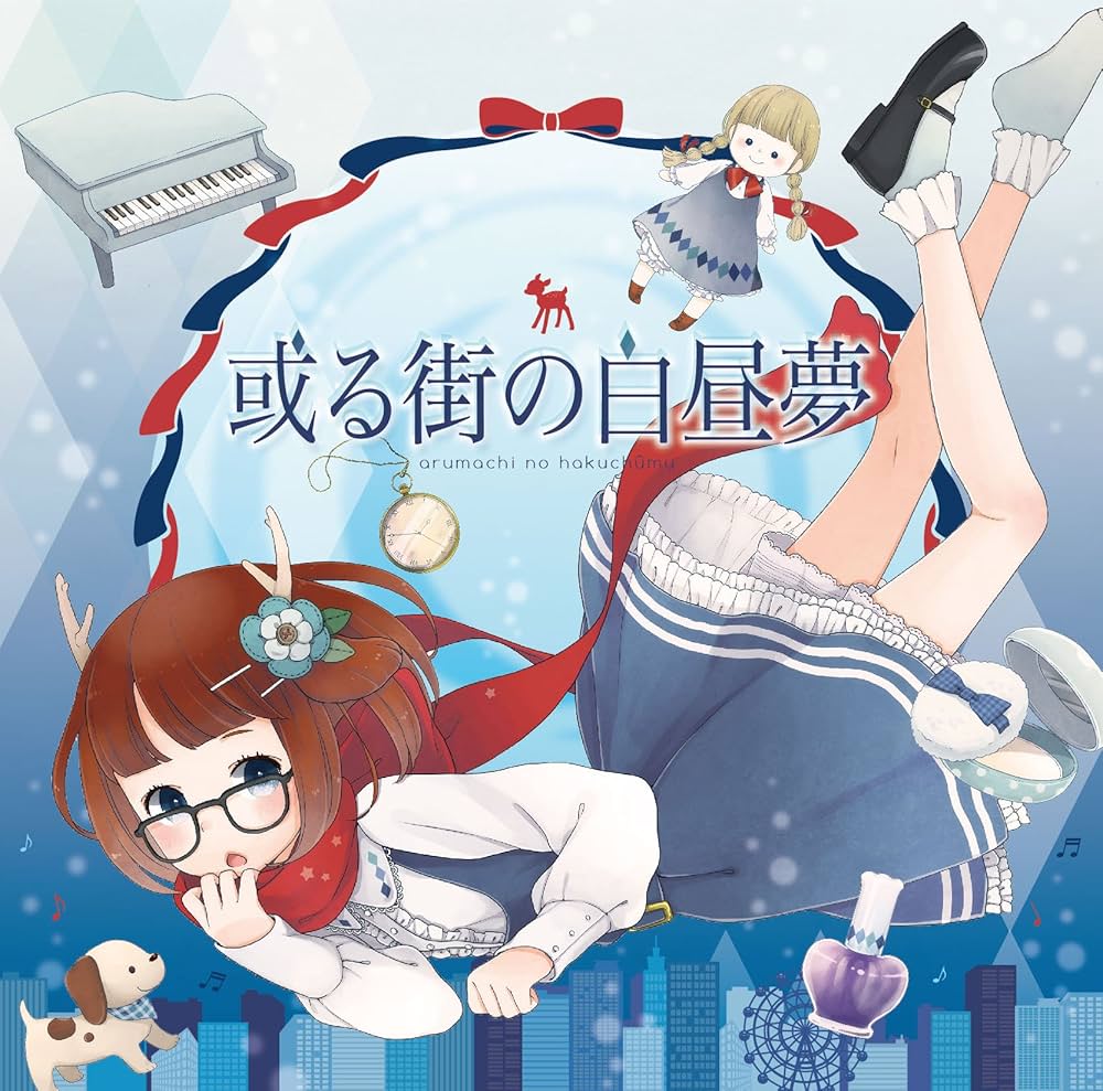 Amazon.co.jp: 或る街の白昼夢: ミュージック