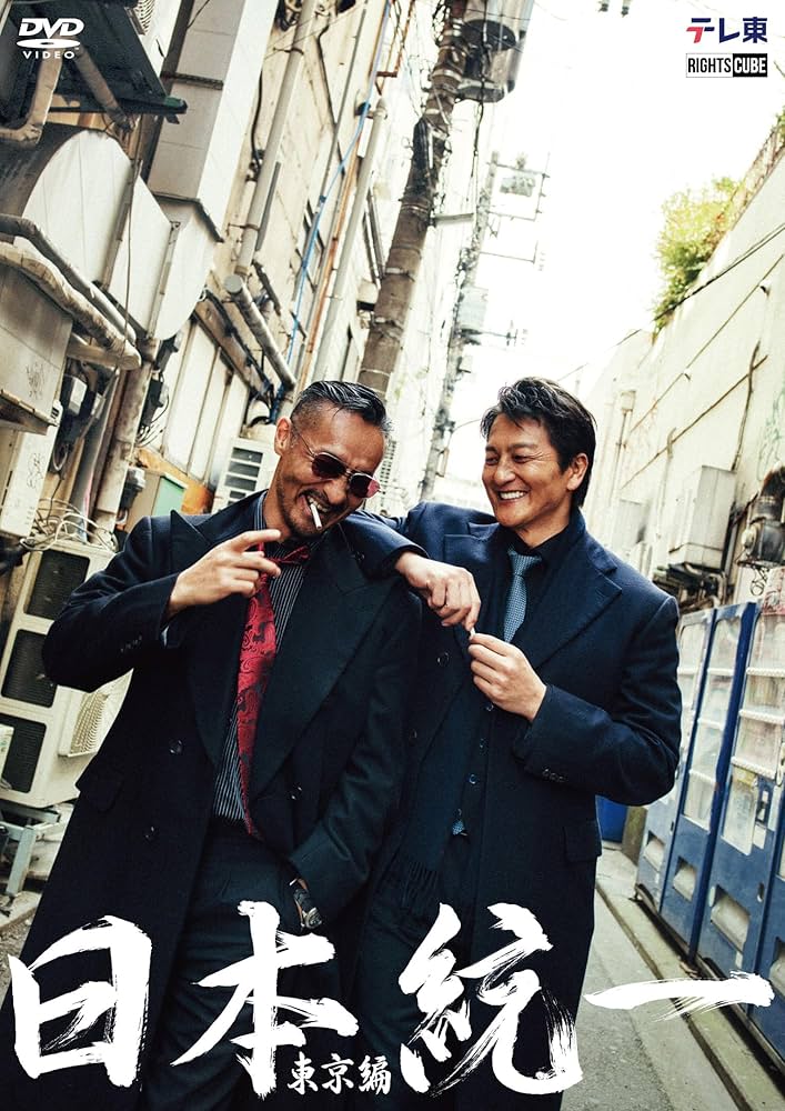 Amazon.co.jp: 日本統一 東京編 コンプリートエピソードDVD : 本宮泰風