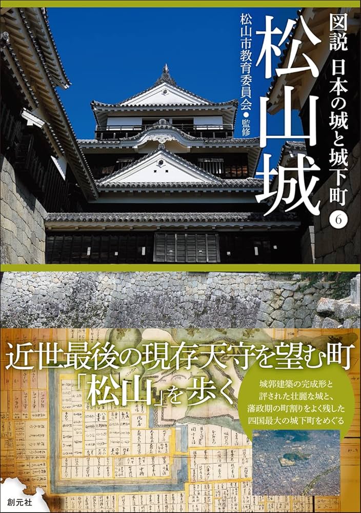 松山城 (図説 日本の城と城下町⑥) | 松山市教育委員会 |本 | 通販