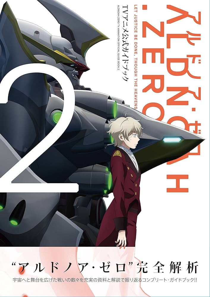 アルドノア・ゼロ TVアニメ公式ガイドブック (2) (まんがタイムKR