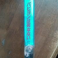 パピヨンは死なない (1982年) (Hayakawa nonfiction) | アンリ・シャリ