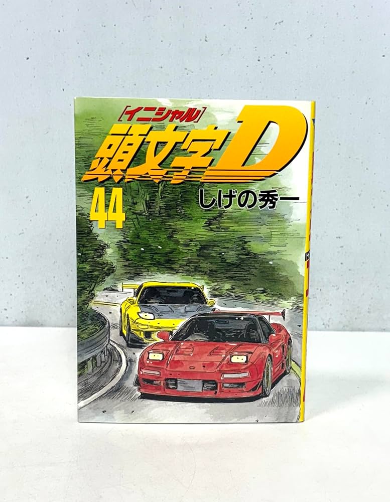 頭文字D(44) (ヤングマガジンコミックス) | しげの 秀一 |本 | 通販