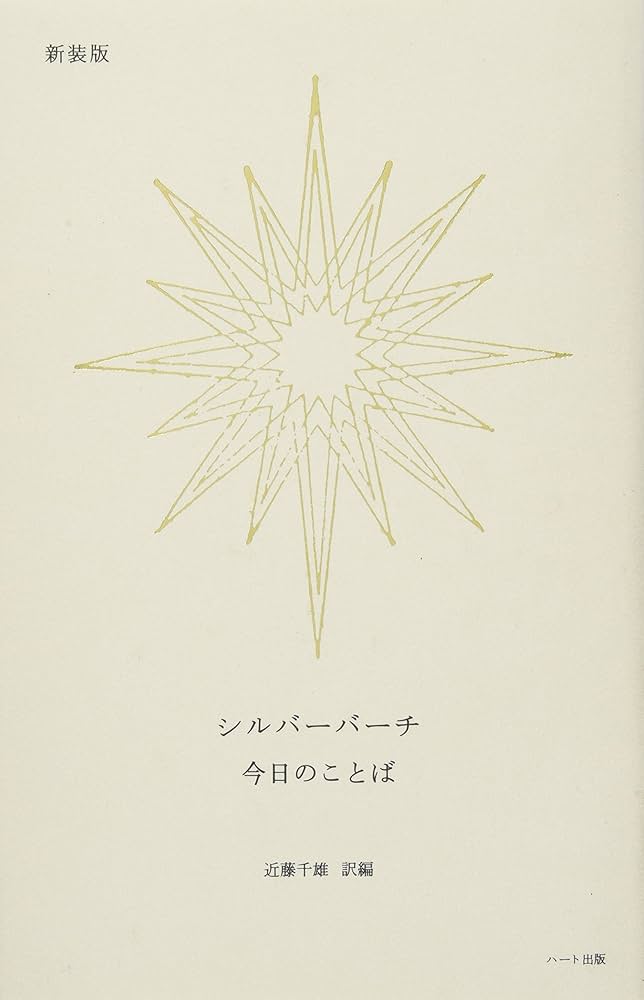 新装版 シルバーバーチ 今日のことば | シルバー バーチ, 近藤 千雄