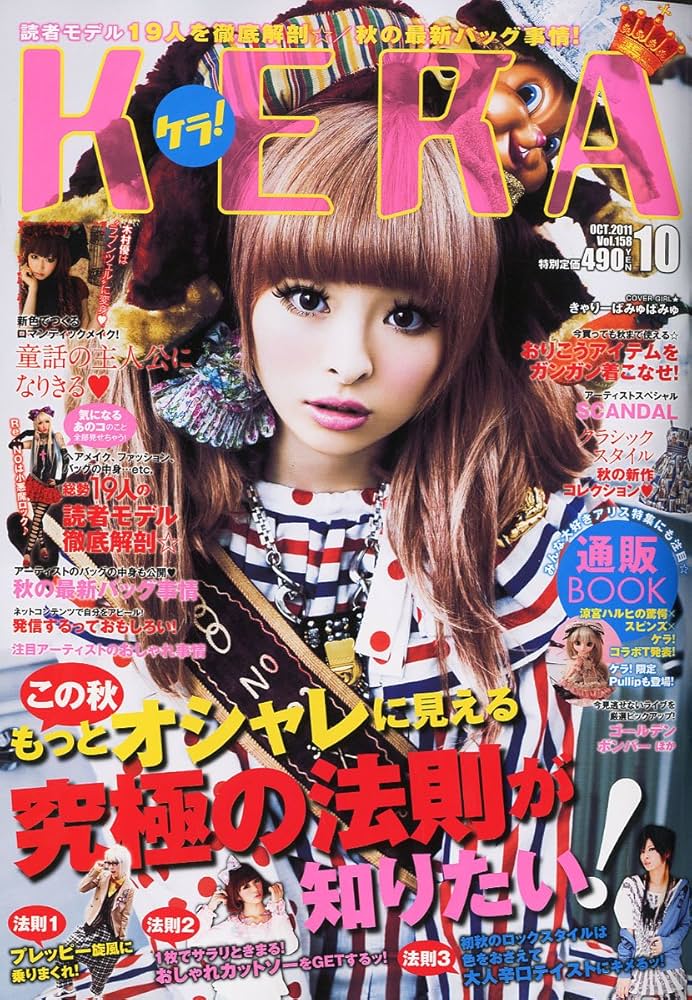 KERA ! (ケラ) 2011年 10月号 [雑誌] |本 | 通販 | Amazon
