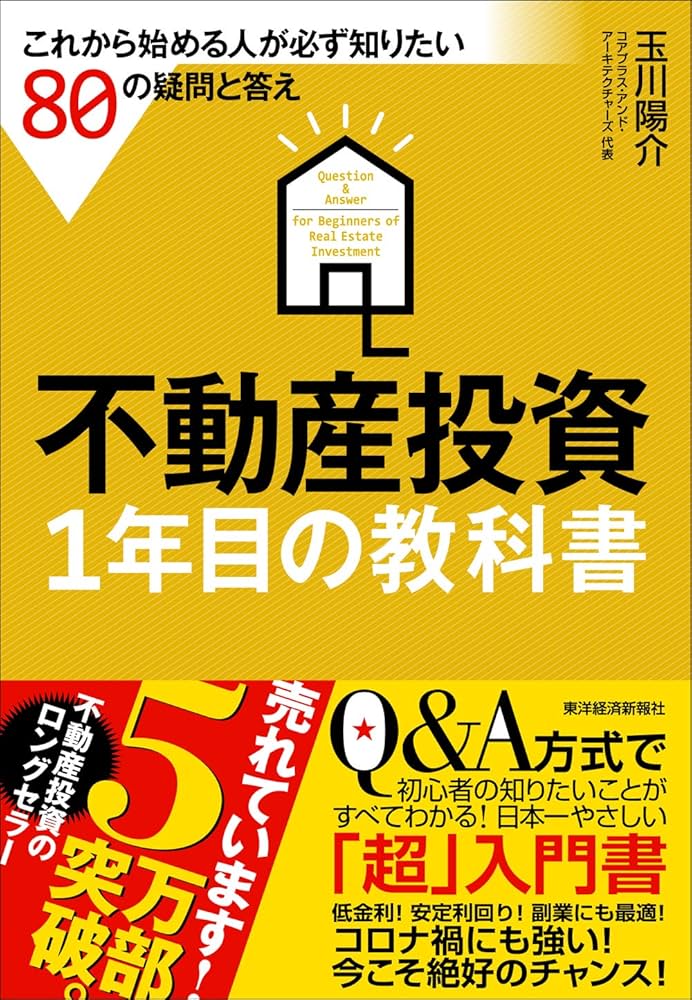 Amazon.co.jp: 不動産投資 1年目の教科書: これから始める人が必ず知り