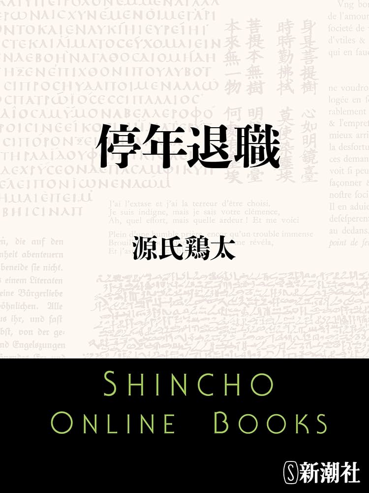 Amazon.co.jp: 停年退職（新潮文庫） 電子書籍: 源氏 鶏太: Kindleストア