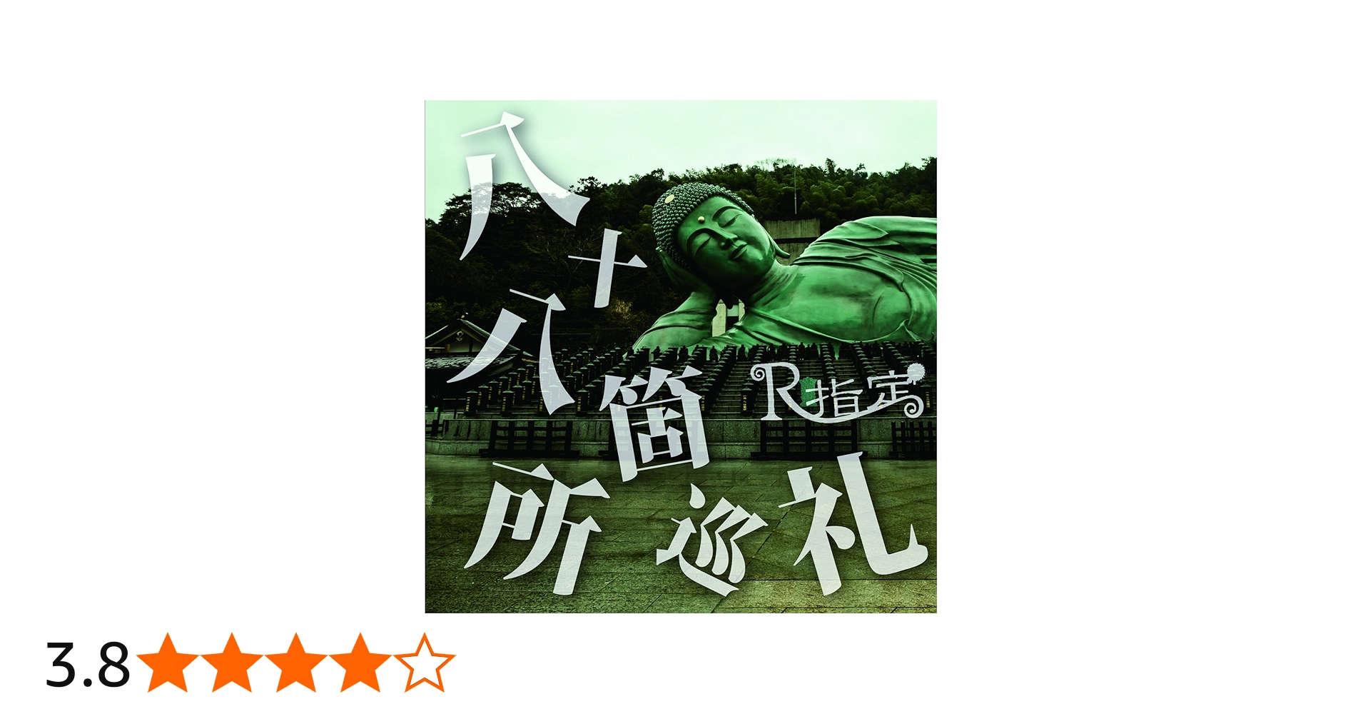 Amazon.co.jp: 『八十八箇所巡礼』(初回限定盤): ミュージック