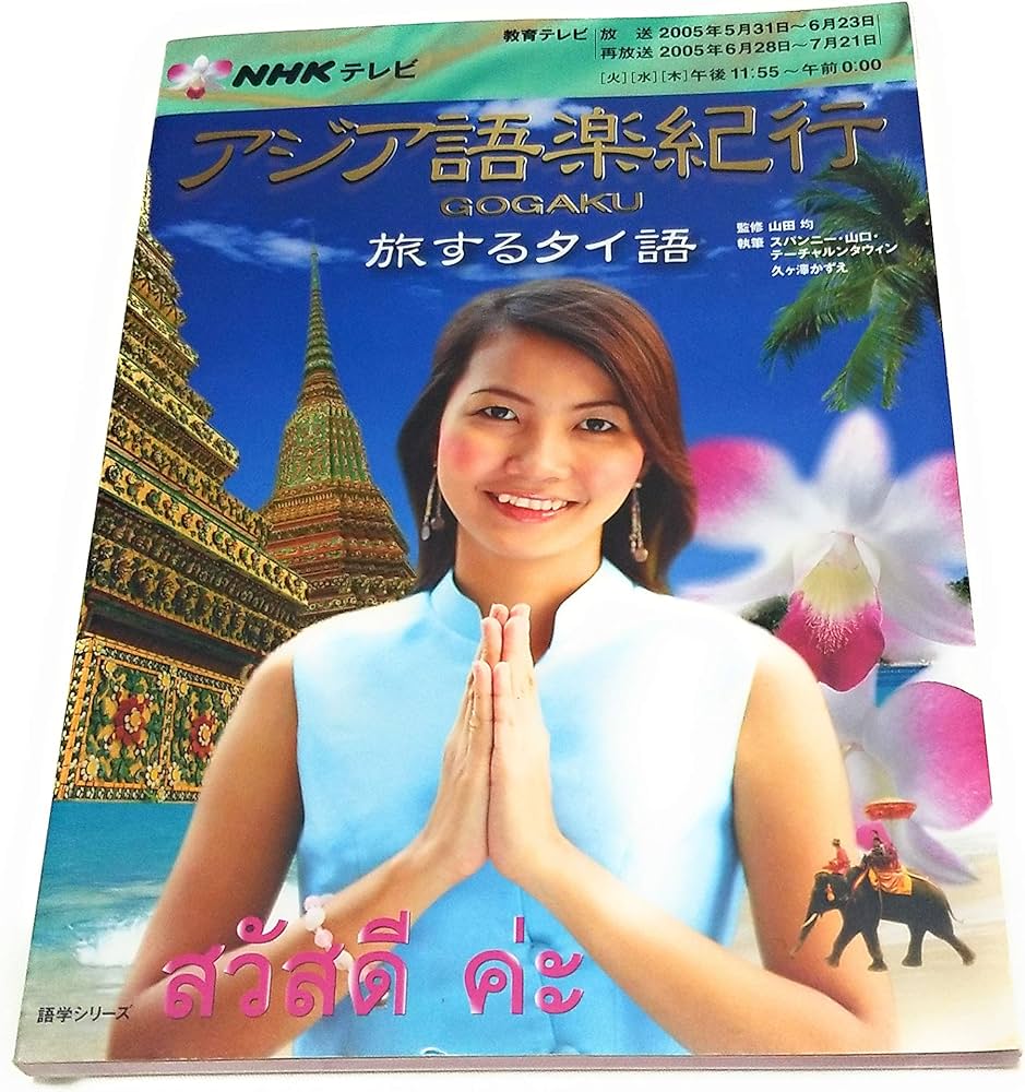 NHKテレビアジア語楽紀行/旅するタイ語 (語学シリーズ) | 日本放送協会