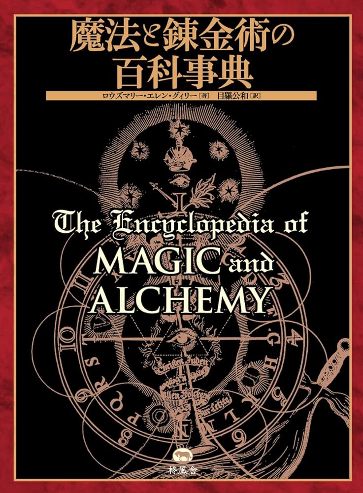 魔法と錬金術の百科事典 | ロウズマリー・エレン・グィリー, 目羅 公和