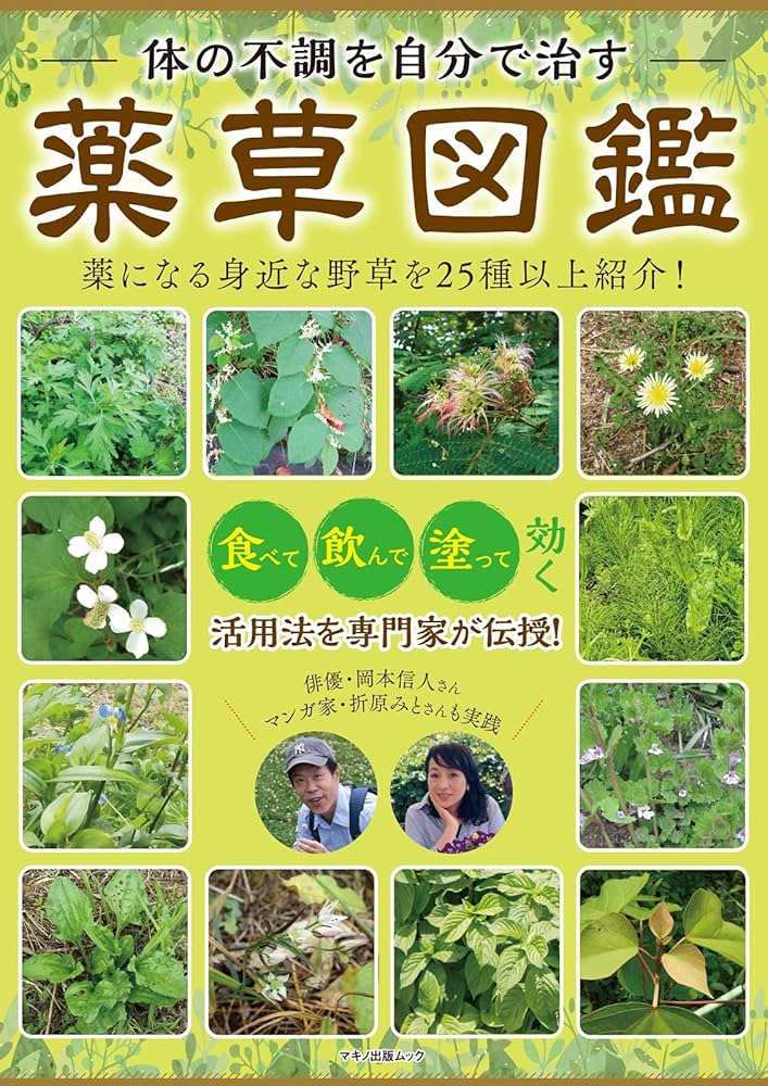 体の不調を自分で治す 薬草図鑑 (マキノ出版ムック) | 企画編集部 |本
