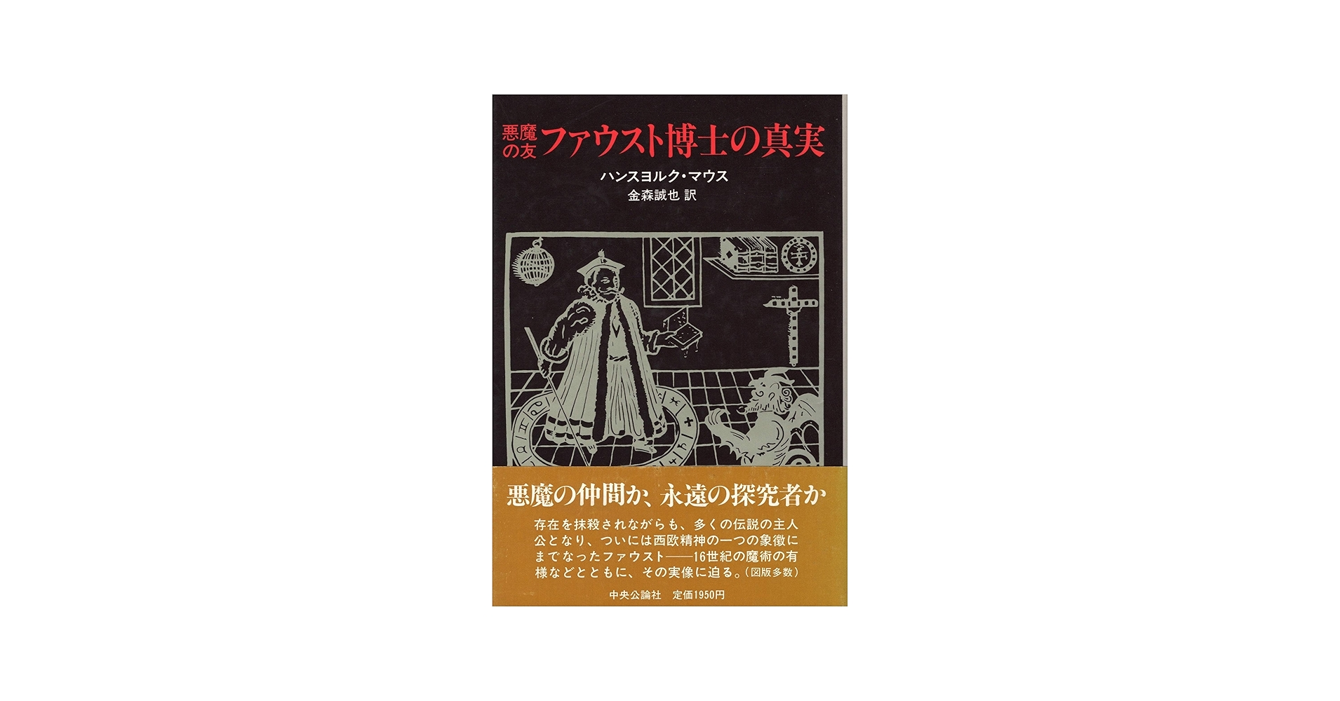 悪魔の友ファウスト博士の真実 | ハンスヨルク マウス, 誠也, 金森 |本