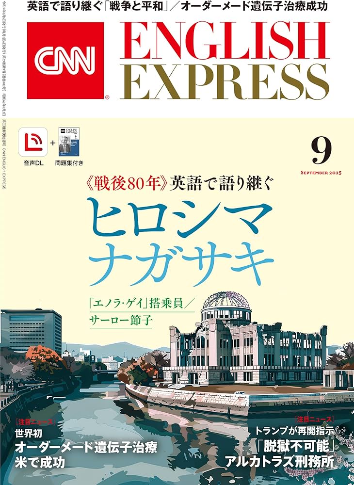 音声DL付き】CNN ENGLISH EXPRESS 2025年 9月号 | CNN English Express