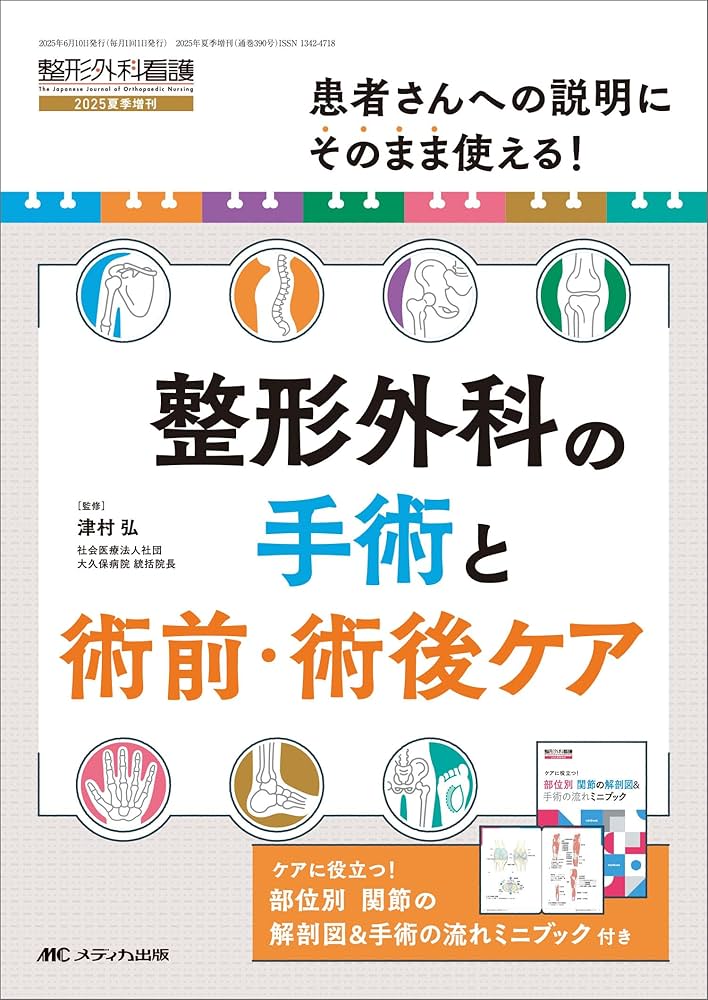 整形外科の手術と術前・術後ケア： 患者さんへの説明にそのまま使える