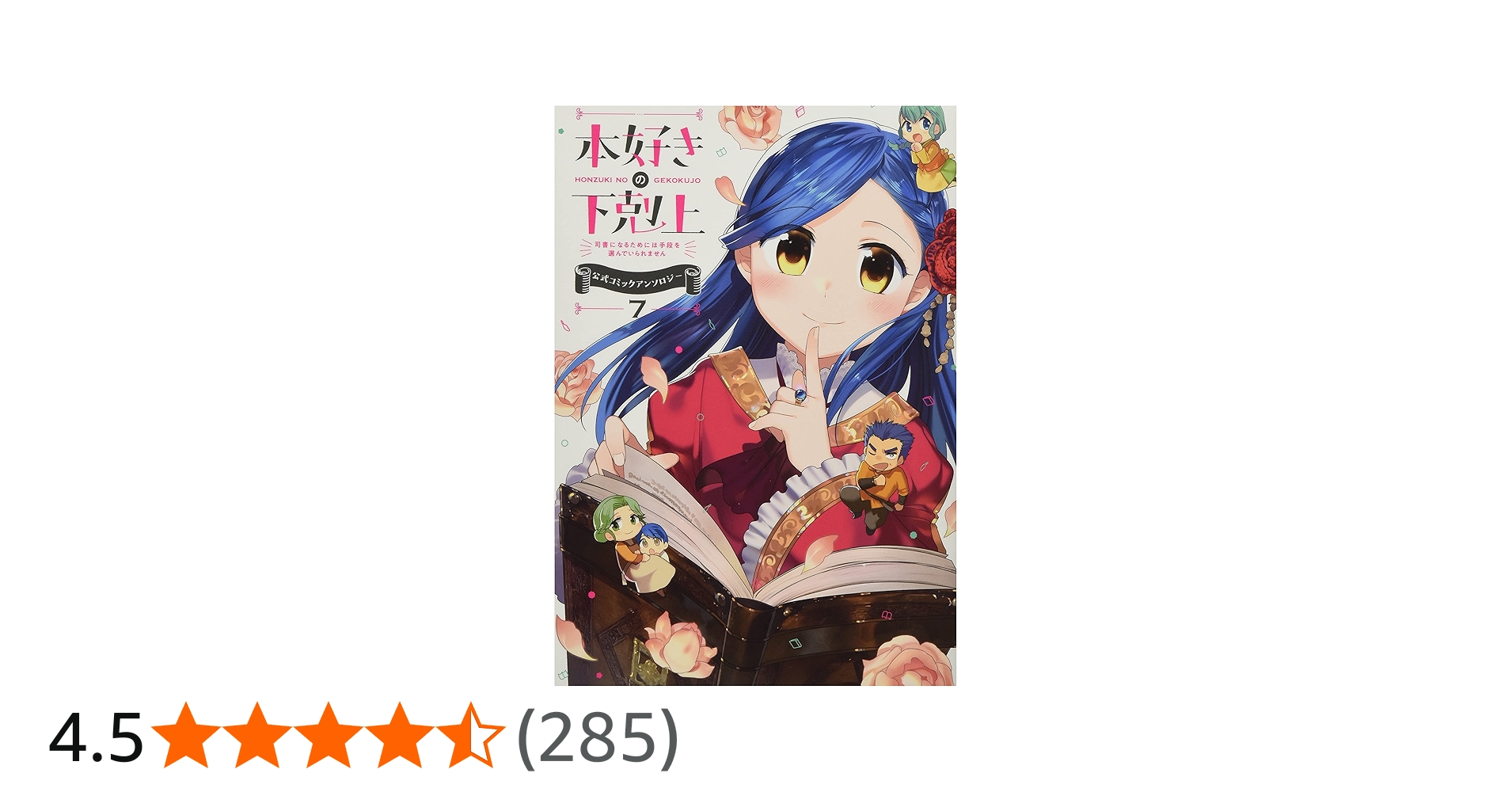本好きの下剋上~司書になるためには手段を選んでいられません~ 公式